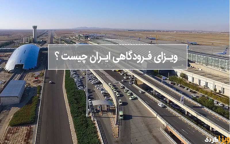 ویزای فرودگاهی ایران