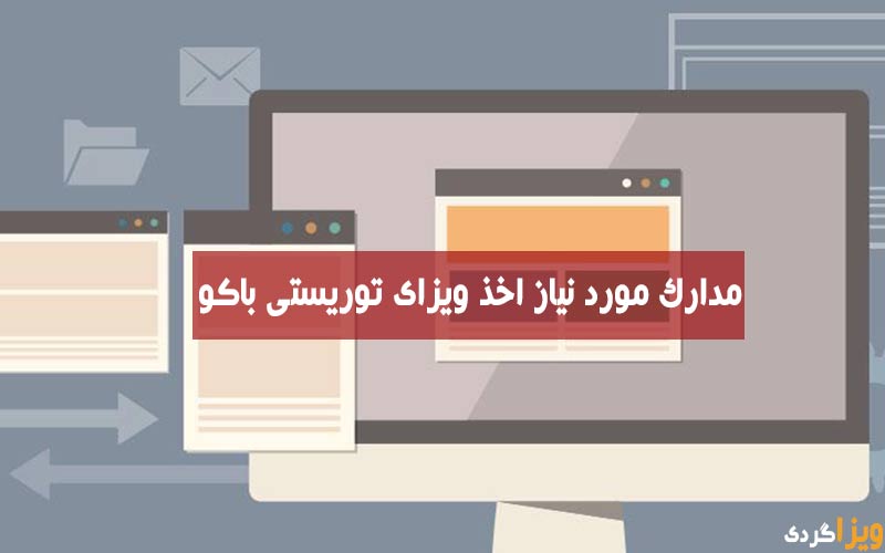 مدارک لازم برای اخذ ویزای باکو