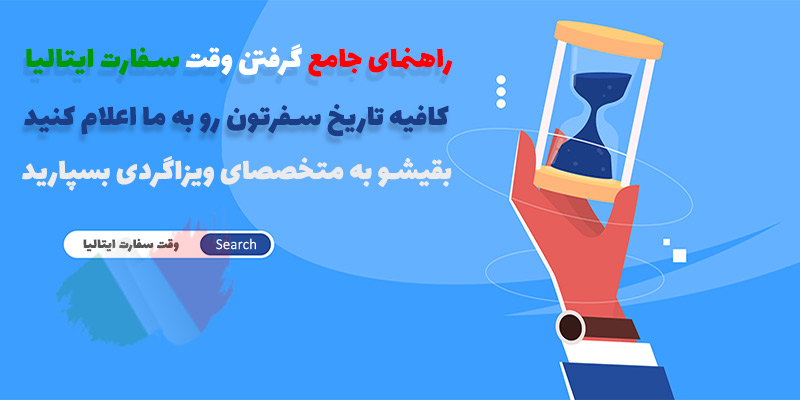 وقت ارزان سفارت ایتالیا