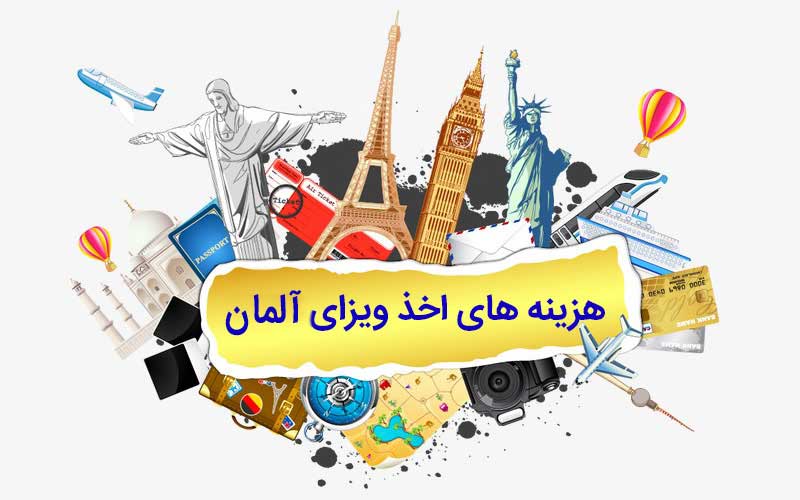 هزینه ویزای آلمان