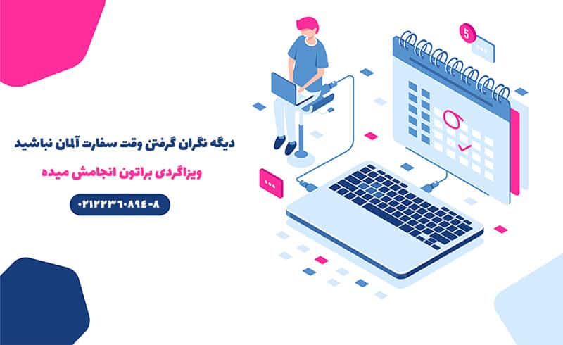 تعیین وقت ویزامتریک آلمان