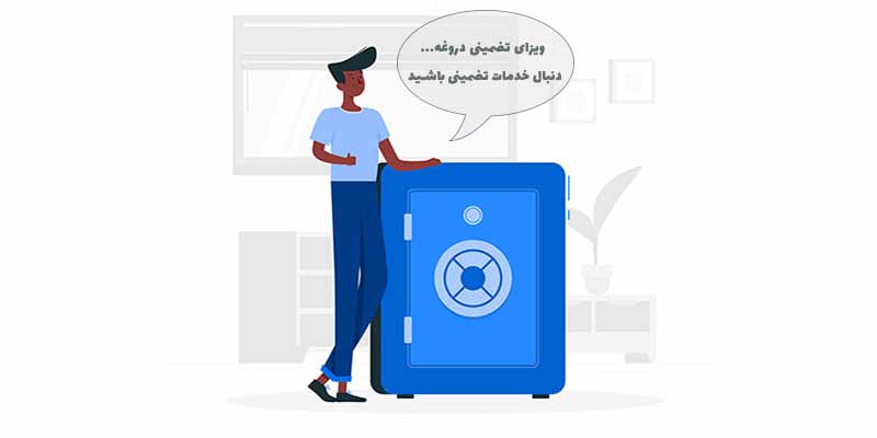 ویزای شینگن تضمینی و فوری