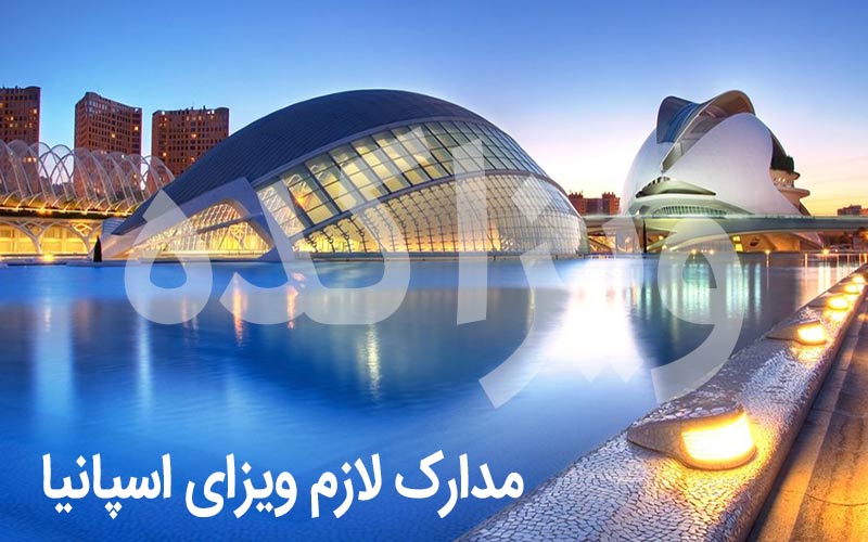 مدارک لازم برای اخذ ویزای شینگن اسپانیا