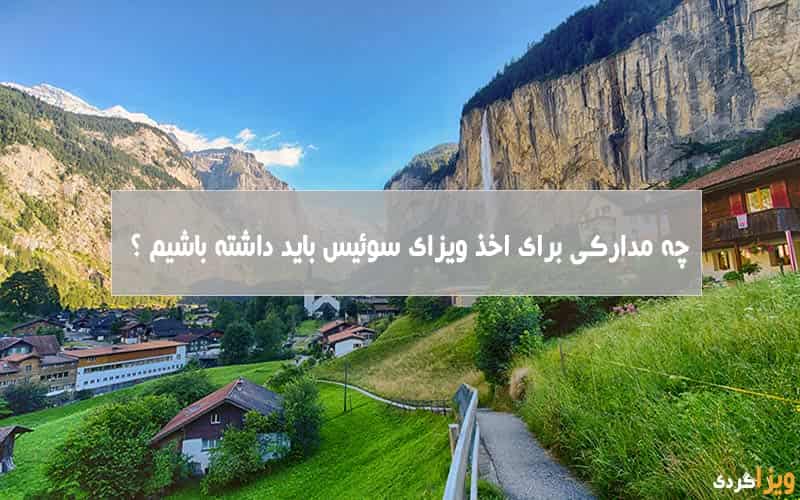 مدارک لازم برای ویزای توریستی سوئیس