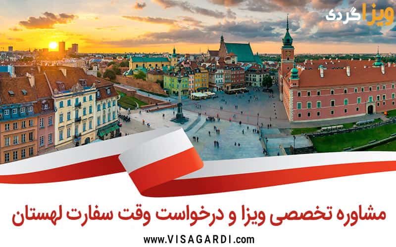 وقت سفارت توریستی لهستان