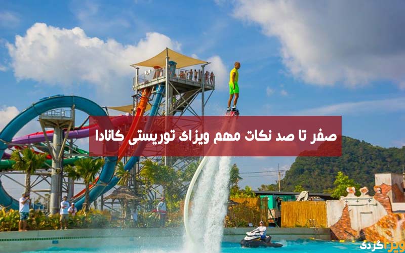 ویزای توریستی کانادا