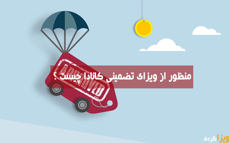 ویزای تضمینی چیست