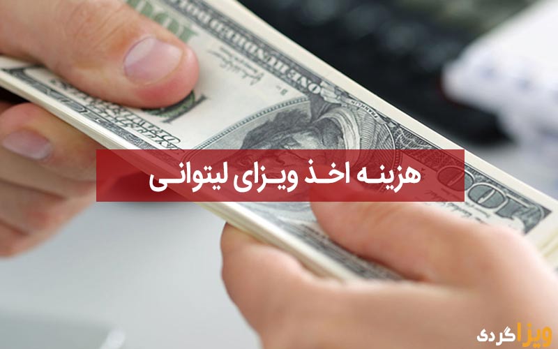 هزینه اخذ ویزای لیتوانی چقدر است؟