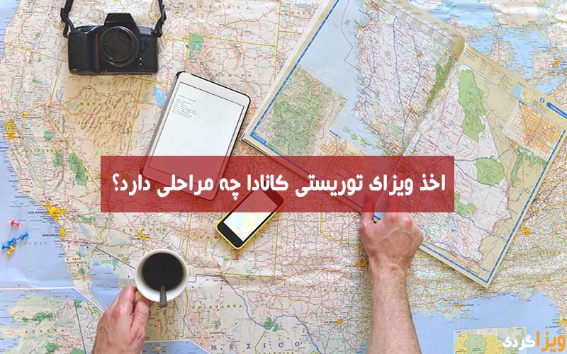 مراحل اخذ ویزای توریستی