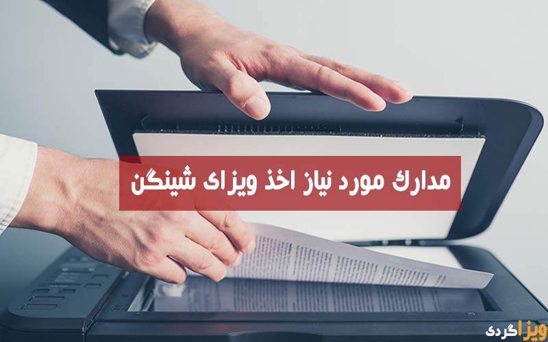 مدارک مورد نیاز ویزای شینگن