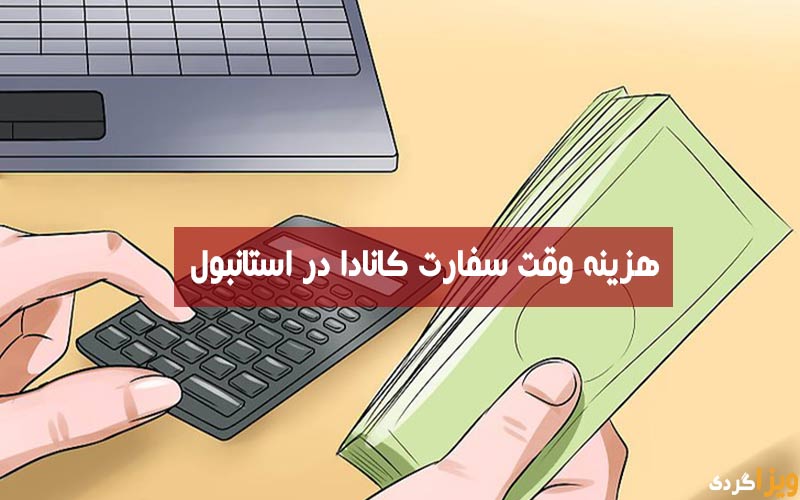 هزینه وقت سفارت کانادا در استانبول