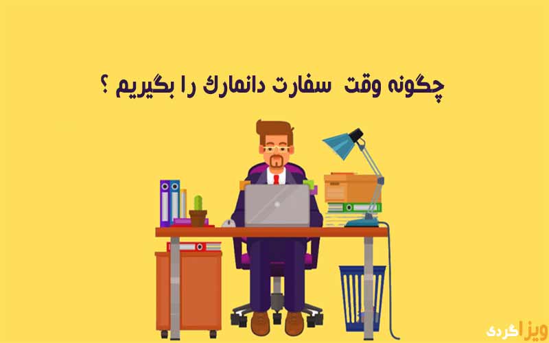 چگونه وقت سفارت دانمارک را بگیریم ؟