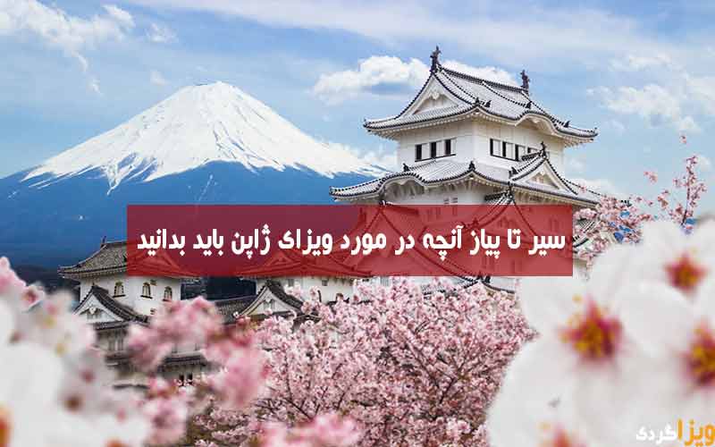 ویزای ژاپن