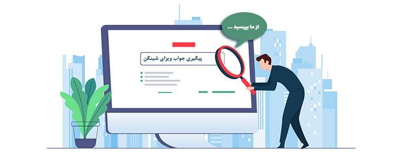 پیگیری ویزای شینگن