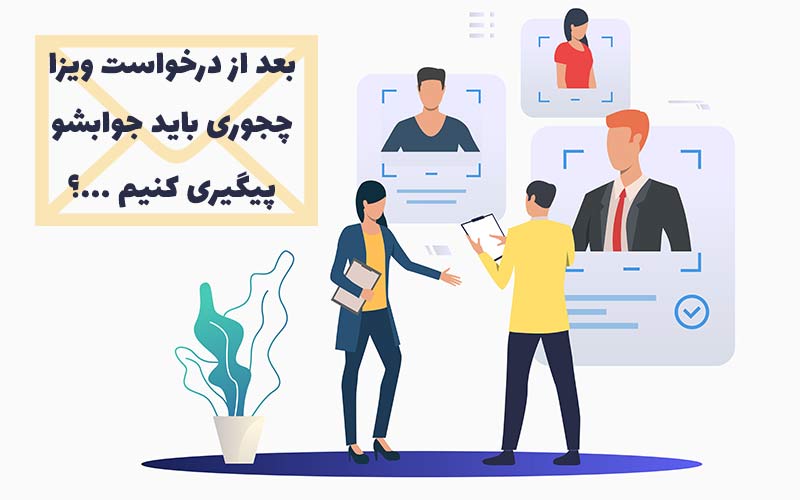 پیگیری ویزای شینگن از VFS