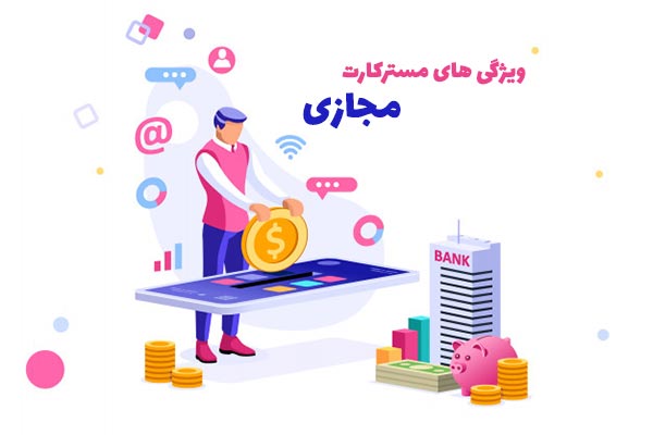 مسترکارت مجازی