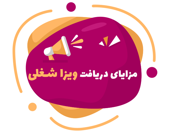 مزایای دریافت ویزا شغلی