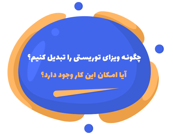 تبدیل ویزای توریستی به کاری